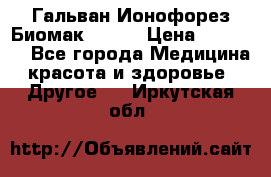 Гальван-Ионофорез Биомак gv-08 › Цена ­ 10 000 - Все города Медицина, красота и здоровье » Другое   . Иркутская обл.